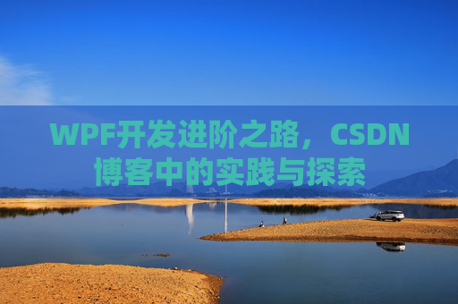 WPF开发进阶之路,CSDN博客中的实践与探索