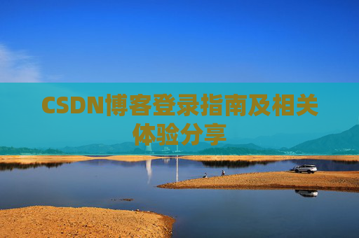 CSDN博客登录指南及相关体验分享